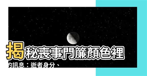 喪事門簾顏色黃色|2024 葬禮穿著指南：了解基本禮儀與穿搭技巧